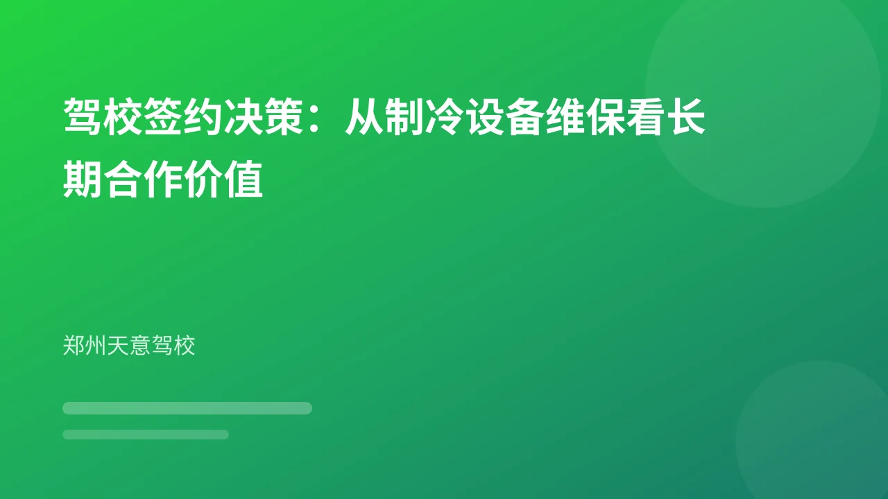 驾校签约决策：从制冷设备维保看长期合作价值