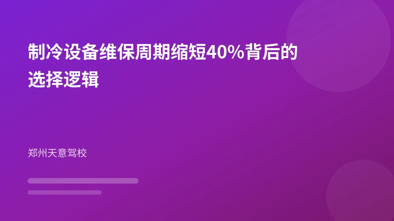 制冷设备维保周期缩短40%背后的选择逻辑